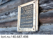 House museum, historical Russian hut in which was born Chapaev (2017 год). Редакционное фото, фотограф Анна Кривицкая / Фотобанк Лори