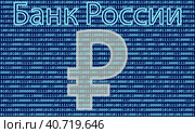 Цифровой рубль. Цифровая валюта ЦВЦБ (CBDC), Банка России (ЦБ РФ), третья форма российской национальной валюты в дополнение к уже существующим наличной и безналичной формам денег. Стоковая иллюстрация, иллюстратор Олег Безруков / Фотобанк Лори