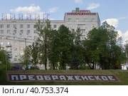 Надпись "Район Преображенское". Москва (2023 год). Редакционное фото, фотограф Константин Галактионов / Фотобанк Лори