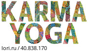 Word KARMA YOGA. Vector decorative zentangle object. Стоковая иллюстрация, иллюстратор Наталья Андрейченко / Фотобанк Лори