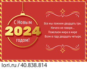 Красная новогодняя открытка с золотыми цифрами, ёлочной игрушкой и поздравлением в стихотворной форме. 2024 год. Свободное место для поздравлений с Новым годом. Стоковая иллюстрация, иллюстратор Sergey Starostin / Фотобанк Лори