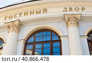 Старый Гостиный двор (фрагмент здания). Улица Ильинка, дом 4. Москва. Россия (2023 год). Редакционное фото, фотограф E. O. / Фотобанк Лори