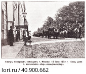 Смотр пожарным командам города Москвы 12 июня 1902 года около дома московского обер-полицмейстера. Иллюстрация из журнала "Московский листок" 1902 года. Стоковая иллюстрация, иллюстратор Макаров Алексей / Фотобанк Лори