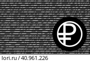 Цифровой рубль. Официальный логотип на фоне бинарного кода. Монохромное изображение. Редакционная иллюстрация, иллюстратор Олег Безруков / Фотобанк Лори