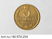 Монета 3 копейки 1985 года (СССР) - лицевая сторона. Стоковое фото, фотограф Илья Старков / Фотобанк Лори