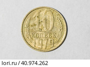Монета 10 копеек 1979 года (СССР) - лицевая сторона. Стоковое фото, фотограф Илья Старков / Фотобанк Лори