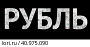 Надпись «Рубль» текстурированная тысячными купюрами. Стоковая иллюстрация, иллюстратор Олег Безруков / Фотобанк Лори