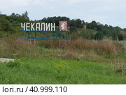 Чекалин. Въездной знак (2023 год). Редакционное фото, фотограф Бурмистрова Ирина / Фотобанк Лори