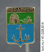 Значок металлический "Бердянск" (2023 год). Редакционное фото, фотограф Максим Гулячик / Фотобанк Лори