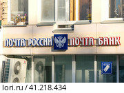 Вывеска "Почта России" и "Почта банк" на здании (2023 год). Редакционное фото, фотограф Любовь Демус / Фотобанк Лори