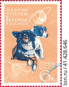 Почтовая марка с изображением собак-космонавтов Уголек и Ветерок (11.02-16.03.1966). До сих пор полёт Ветерка и Уголька остаётся рекордным (22 дня) по длительности для собак. Филателия, СССР, 1966 год. Стоковое фото, фотограф Сергей Елизарьев / Фотобанк Лори
