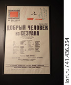 Старая афиша спектакля Добрый человек из Сезуана в Государственном культурном центре - музей В.С.Высоцкого на улице Высоцкого в центре города Москвы (2023 год). Редакционное фото, фотограф Юлия Зебрева / Фотобанк Лори