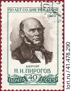 Почтовая марка Николай Иванович Пирогов (1810-1881) - хирург Российской империи, анатом, естествоиспытатель и педагог, профессор, создатель первого атласа топографической анатомии, основоположник русской военно-полевой хирургии, основатель русской школы анестезии. Тайный советник.. Филателия, СССР, выпуск 1960 года. Стоковое фото, фотограф Сергей Елизарьев / Фотобанк Лори