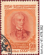 Почтовая марка Александр Васильевич Суворов (1730-1800), русский полководец, основоположник русской военной теории. Генерал-фельдмаршал (1794), генералиссимус (1799), генерал-фельдмаршал Священной Римской империи (1799), великий маршал войск пьемонтских (1799 год), кавалер всех российских орденов своего времени, вручавшихся мужчинам, а также семи иностранных. Филателия, СССР, выпуск 1955 года. Стоковое фото, фотограф Сергей Елизарьев / Фотобанк Лори