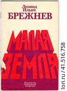 Обложка мемуаров генерального секретаря ЦК КПСС Леонида Ильича Брежнева "Малая Земля". 1978 год (2023 год). Редакционное фото, фотограф Сергей Елизарьев / Фотобанк Лори
