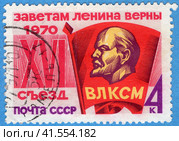 Заветам Ленина верны! XVI съезд ВЛКСМ. Почтовая марка СССР 1970 г. Стоковое фото, фотограф Щеголева Ольга / Фотобанк Лори