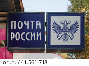 Sign and logo of the Russian post office (2020 год). Редакционное фото, фотограф Воловодов Владимир / Фотобанк Лори