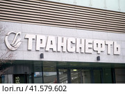 Transneft company logo near Moscow city. Entrance to the office building of Transneft - Moscow, Russia, November 9, 2022. Редакционное фото, фотограф Андрей Журавлев / Фотобанк Лори