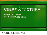 Postamat for receiving parcels and goods from Internet shops Sber Logistics - Moscow, Russia, 03 February 2021. Редакционное фото, фотограф Андрей Журавлев / Фотобанк Лори