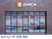 Dixy Grocery Store, logo sign and glass window - Moscow, Russia, January 06, 2021. Редакционное фото, фотограф Андрей Журавлев / Фотобанк Лори