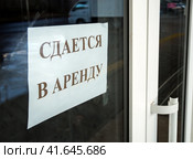 Табличка "Сдается в аренду" на двери помещения. Стоковое фото, фотограф Вячеслав Палес / Фотобанк Лори