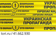 Украинская пропаганда. Внимание это обман! Желтые оградительные ленты. Бесшовный, циклический, анимированный фон. Стоковая анимация, аниматор WalDeMarus / Фотобанк Лори