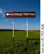 Oryol region, Russia - August 22, 2019. Road sign showing the way to a pagan temple in the name of Perun god. Дорожный указатель КАПИЩЕ ПЕРУНА, Орловская область. Стоковое фото, фотограф Александр Кузнецов / Фотобанк Лори