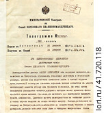Телеграмма председателя Госдумы М.Родзянко Николаю II о беспорядках в Петрограде. 26 февраля 1917 года. Редакционное фото, фотограф Сергей Елизарьев / Фотобанк Лори