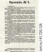 Приказ № 1 Петроградского Совета рабочих и солдатских депутатов. Петроград, 1 марта 1917 года. Редакционное фото, фотограф Сергей Елизарьев / Фотобанк Лори