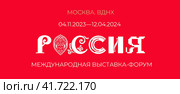 Выставка-форум «Россия», ВДНХ, Москва. Стоковая иллюстрация, иллюстратор Владимир Макеев / Фотобанк Лори