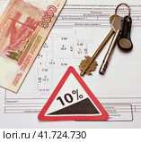 План квартиры. российские деньги. ключи от дверного замка и дорожный знак "подъем" Стоковое фото, фотограф Цибаев Алексей / Фотобанк Лори