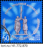 Город трудовой доблести Красноярск. Марка  России 2023. Стоковое фото, фотограф Владимир Макеев / Фотобанк Лори