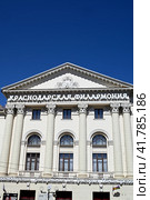 Город Краснодар, улица Красная, 55. Фасад здания Краснодарской краевой государственной филармонии имени Григория Пономаренко (2023 год). Редакционное фото, фотограф Александр Тараканов / Фотобанк Лори