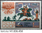 Почтовая марка СССР 1965 год.  Гонец XVI века.  История отечественной почты. Марка с гашением. (2023 год). Редакционное фото, фотограф Елена Бобкова / Фотобанк Лори