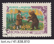 Русская народная сказка "Мужик и Медведь". Почтовая марка СССР 1961 года. Стоковая иллюстрация, иллюстратор александр афанасьев / Фотобанк Лори
