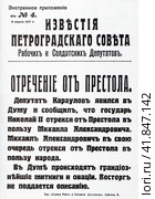 Газета "Известия Петроградского Совета Рабочих и Солдатских депутатов". Экстренное приложение от 3 марта 1917 года. "Отречение от престола". Редакционное фото, фотограф Сергей Елизарьев / Фотобанк Лори