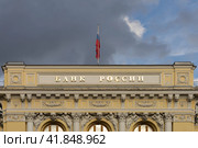 Российский флаг над зданием Центробанка России (2023 год). Редакционное фото, фотограф Константин Галактионов / Фотобанк Лори