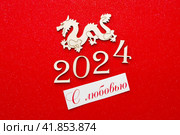 Новый год 2024. Цифры на красном фоне. Дракон китайский и надпись "С любовью" (2023 год). Редакционное фото, фотограф Елена Бобкова / Фотобанк Лори