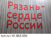 Надпись "Разань - сердце России" на стене (2023 год). Редакционное фото, фотограф Николай Винокуров / Фотобанк Лори