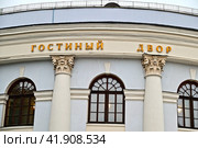 Гостиный двор в Москве. Вид с улицы Варварки. Фасад здания (2023 год). Стоковое фото, фотограф Александр Тараканов / Фотобанк Лори