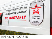 Mobile selection point for military service under contract to the Russian Army (2023 год). Редакционное фото, фотограф FotograFF / Фотобанк Лори