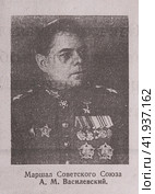 Газета "Комсомольская правда", СССР, номер 108 от 10 мая 1945 года, фото-портрет маршала Василевского. Стоковое фото, фотограф Елена  Попкова / Фотобанк Лори