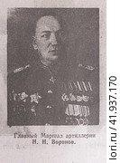 Газета "Комсомольская правда", СССР, номер 108 от 10 мая 1945 года, фото-портрет маршала артиллерии Воронова. Стоковое фото, фотограф Елена  Попкова / Фотобанк Лори