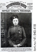 "Первый солдат революции" - унтер-офицер Волынского полка Тимофей Кирпичников. "Петроградская газета" № 26 от 13 апреля 1917 года. Редакционное фото, фотограф Сергей Елизарьев / Фотобанк Лори