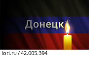 Векторный темный волнистый флаг Донецкой Народной Республики. Ярко горящая свеча. Траур и печаль. Знамя страданий. Ракетная атака. Стоковая иллюстрация, иллюстратор GAlexS / Фотобанк Лори