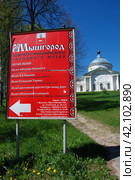 Информационный стенд "Мышгород". Собор Николая Чудотворца. Никольская площадь, 2. Город Мышкин. Ярославская область (2010 год). Редакционное фото, фотограф lana1501 / Фотобанк Лори