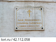Храм преподобного Серафима Саровского. Информационная табличка. Данилов монастырь. Москва (2019 год). Стоковое фото, фотограф Александр Щепин / Фотобанк Лори