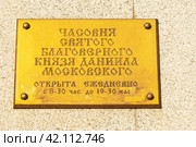 Часовня Святого Благоверного князя Даниила Московского. Информационная табличка. Москва (2019 год). Стоковое фото, фотограф Александр Щепин / Фотобанк Лори