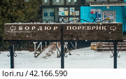 Памятный знак «Бордюр и поребрик" - Валдай (2021 год). Стоковое фото, фотограф Оксана / Фотобанк Лори