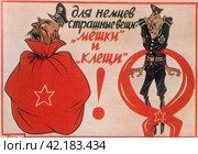 "Для немцев страшные вещи: мешки и клещи!". Плакат, посвященный окружению и разгрому немецких войск, 1944 год. Редакционное фото, фотограф Сергей Елизарьев / Фотобанк Лори